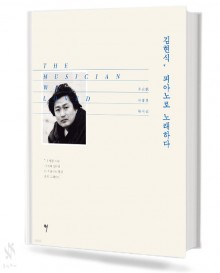 김현식 피아노로 노래하다