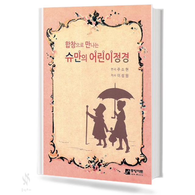 합창으로 만나는 슈만의 어린이 정경