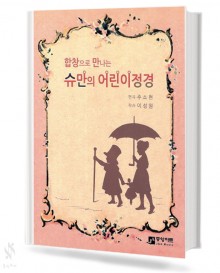 합창으로 만나는 슈만의 어린이 정경