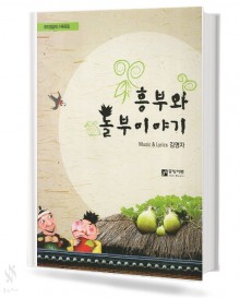 흥부와 놀부 이야기