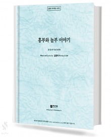 흥부와 놀부 이야기 (혼성 4부)