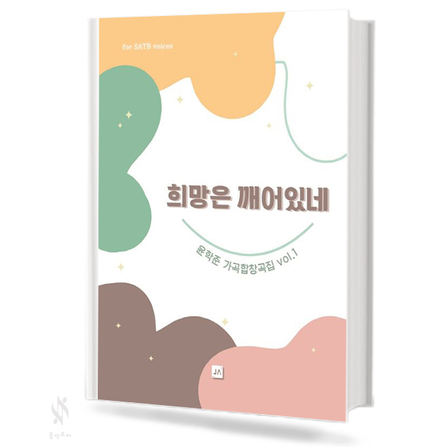 희망은 깨어있네 (SATB,SSA) [선택구매]