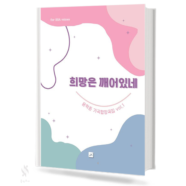 희망은 깨어있네 (SATB,SSA) [선택구매]