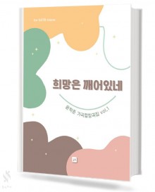희망은 깨어있네 (SATB,SSA) [선택구매]