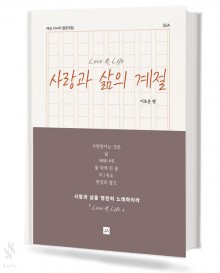 사랑과 삶의 계절