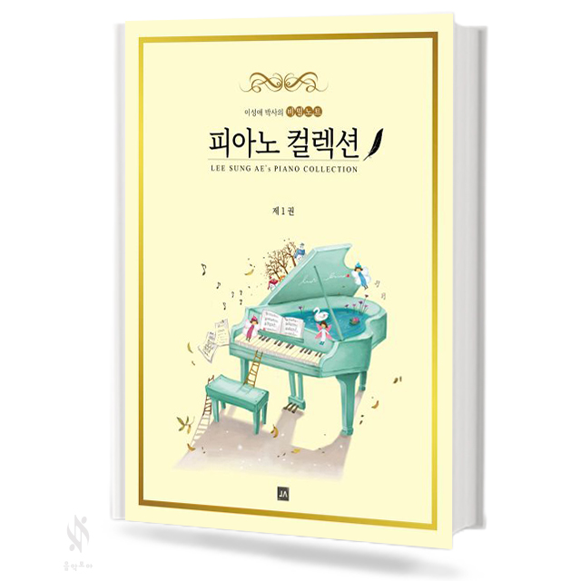 이성애 박사의 비밀노트 피아노 컬렉션