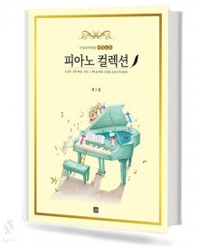 이성애 박사의 비밀노트 피아노 컬렉션