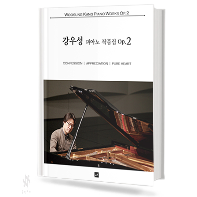 강우성 피아노 작품집 OP.2