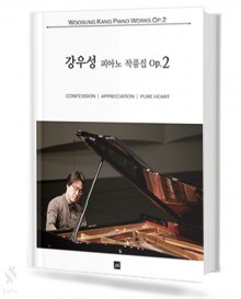 강우성 피아노 작품집 OP.2