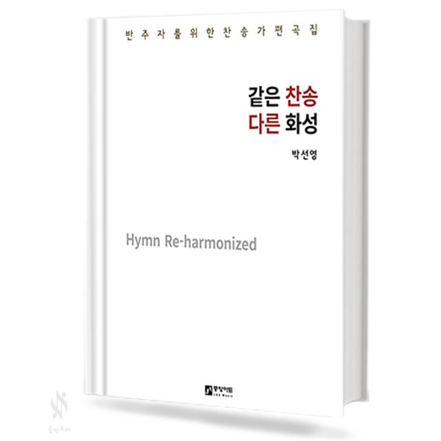 같은 찬송 다른 화성