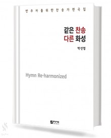같은 찬송 다른 화성