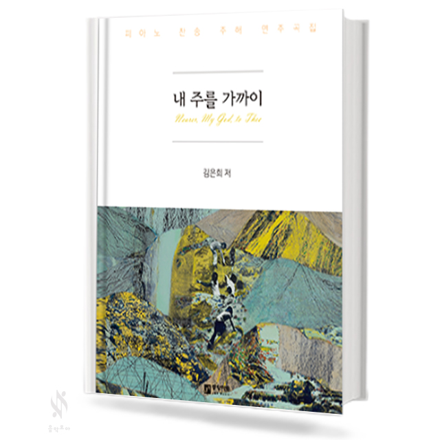 내 주를 가까이