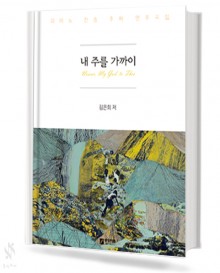 내 주를 가까이