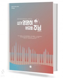 내가 영원히 사모할 주님 (피아노,플루트)