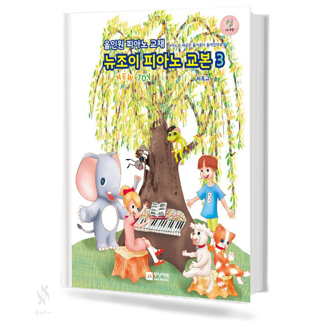 뉴조이 피아노 교본 1~3 [선택구매]