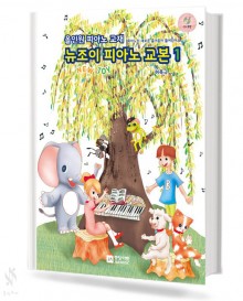 뉴조이 피아노 교본 1~3 [선택구매]