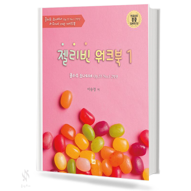 젤리빈 워크북 1~2 [선택구매]