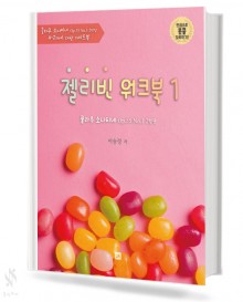 젤리빈 워크북 1~2 [선택구매]
