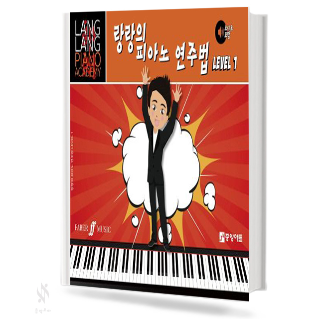 랑랑의 피아노 연주법 1~5