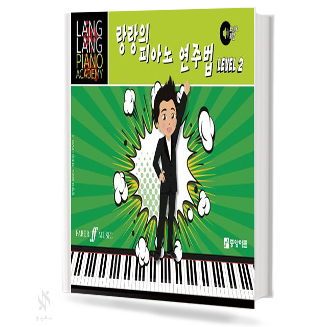랑랑의 피아노 연주법 1~5