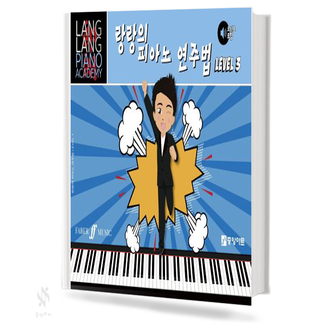 랑랑의 피아노 연주법 1~5