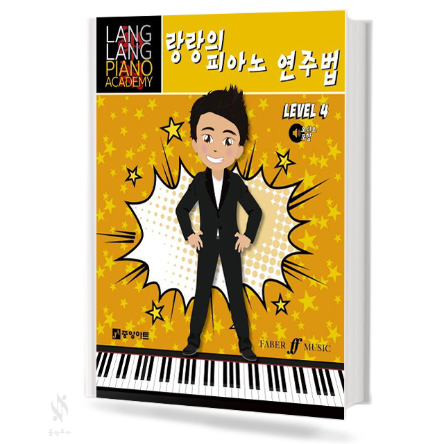 랑랑의 피아노 연주법 1~5