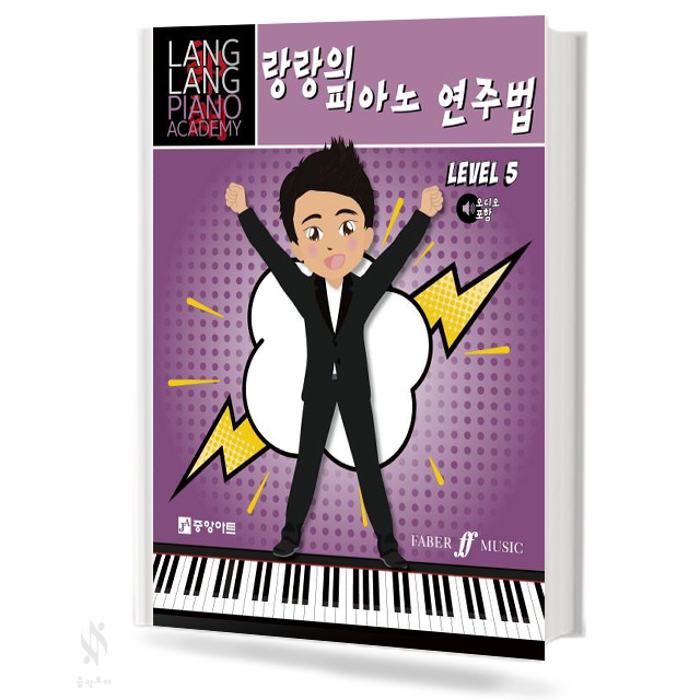랑랑의 피아노 연주법 1~5