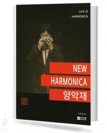 NEW HARMONICA 양악재