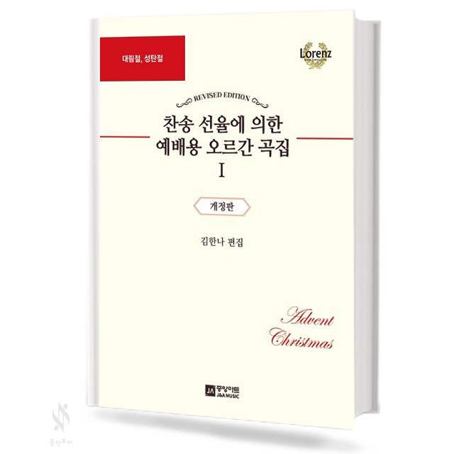 찬송 선율에 의한 예배용 오르간 곡집 1~13 [선택구매]