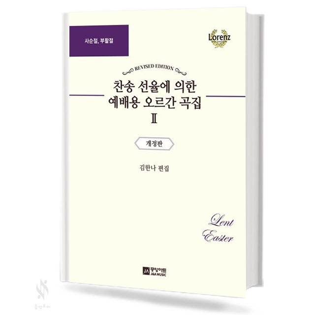 찬송 선율에 의한 예배용 오르간 곡집 1~13 [선택구매]