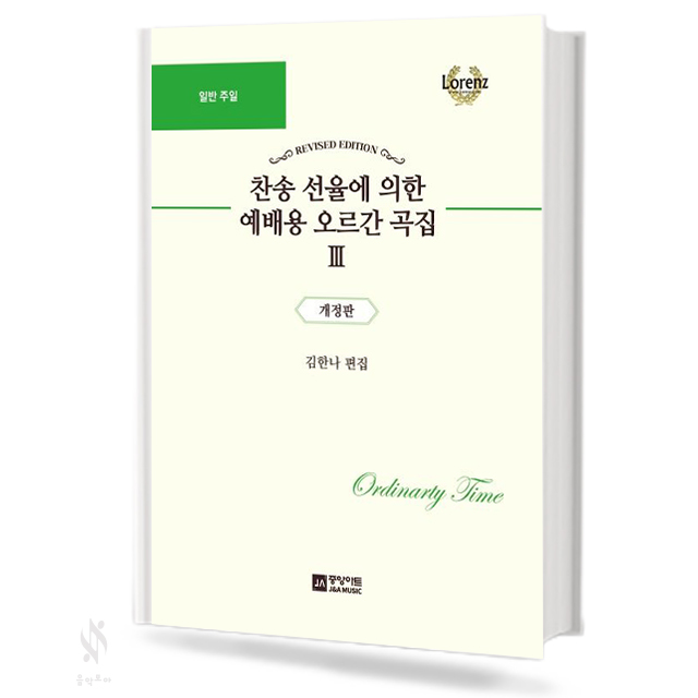 찬송 선율에 의한 예배용 오르간 곡집 1~13 [선택구매]
