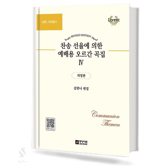 찬송 선율에 의한 예배용 오르간 곡집 1~13 [선택구매]