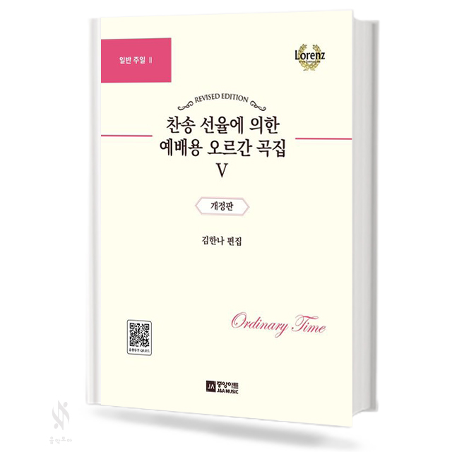 찬송 선율에 의한 예배용 오르간 곡집 1~13 [선택구매]