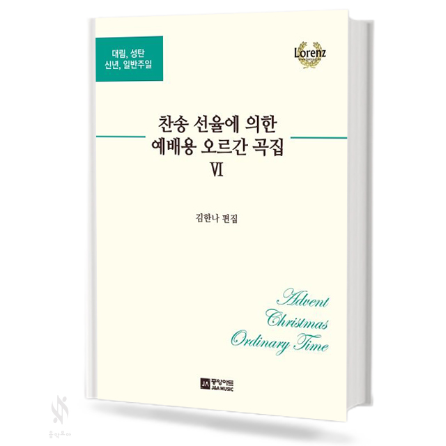 찬송 선율에 의한 예배용 오르간 곡집 1~13 [선택구매]