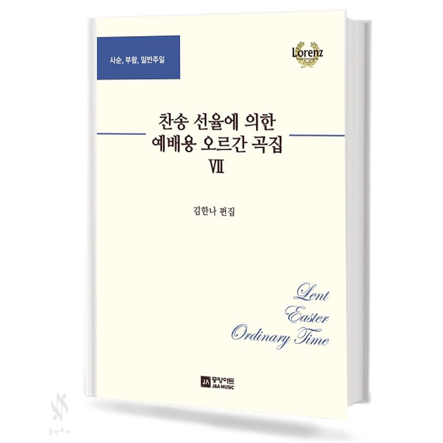 찬송 선율에 의한 예배용 오르간 곡집 1~13 [선택구매]