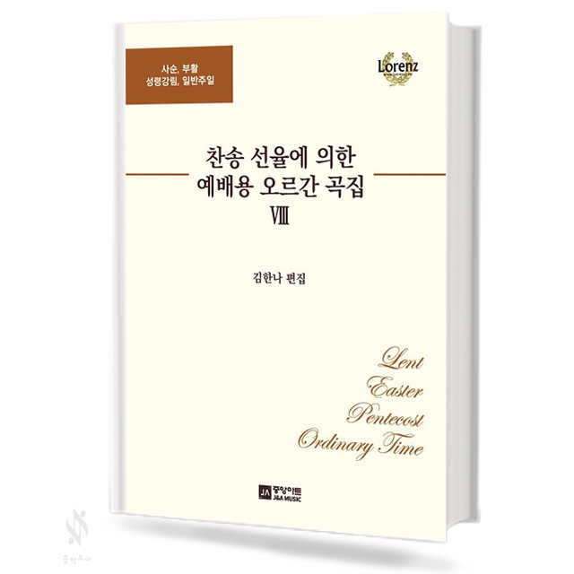 찬송 선율에 의한 예배용 오르간 곡집 1~13 [선택구매]