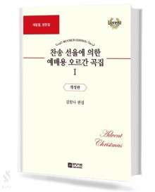 찬송 선율에 의한 예배용 오르간 곡집 1~13 [선택구매]
