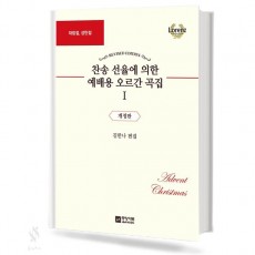 찬송 선율에 의한 예배용 오르간 곡집 1~13 [선택구매]