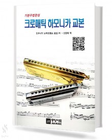 기본주법 완성 크로매틱 하모니카 교본