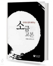 숫자로 쉽게 배우는 소금교본
