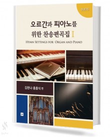 오르간과 피아노를 위한 찬송가 편곡집 1