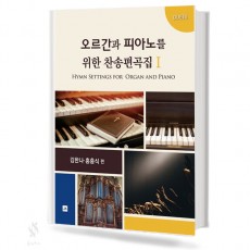 오르간과 피아노를 위한 찬송가 편곡집 1