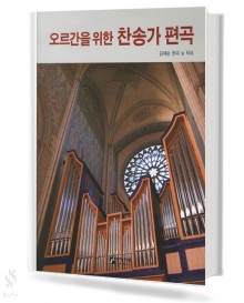 오르간을 위한 찬송가 편곡 1~2 [선택구매]