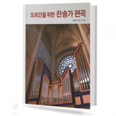 오르간을 위한 찬송가 편곡 1~2 [선택구매]