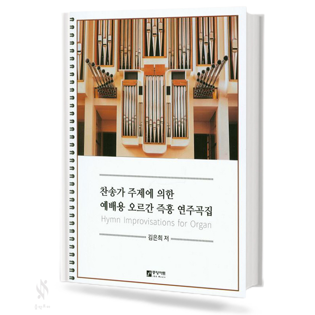 찬송가 주제에 의한 예배용 오르간 즉흥 연주곡집