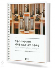 찬송가 주제에 의한 예배용 오르간 즉흥 연주곡집