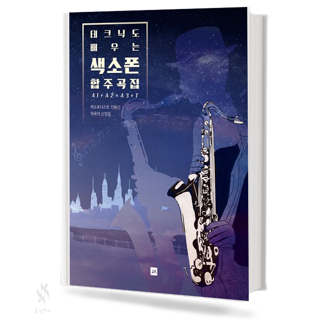 테크닉도 배우는 색소폰 합주곡집