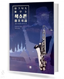 테크닉도 배우는 색소폰 합주곡집