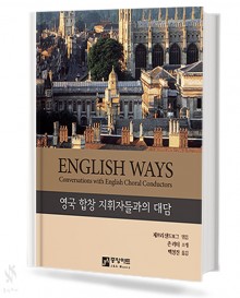 ENGLISH WAYS 영국 지휘자들과의 대담