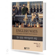 ENGLISH WAYS 영국 지휘자들과의 대담